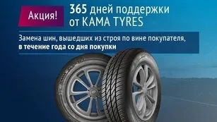 KAMA TYRES расширяет действие гарантии на шины KAMA TYRES расширяет действие гарантии на шины