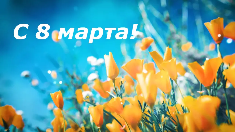 C международным женским днем! C международным женским днем!